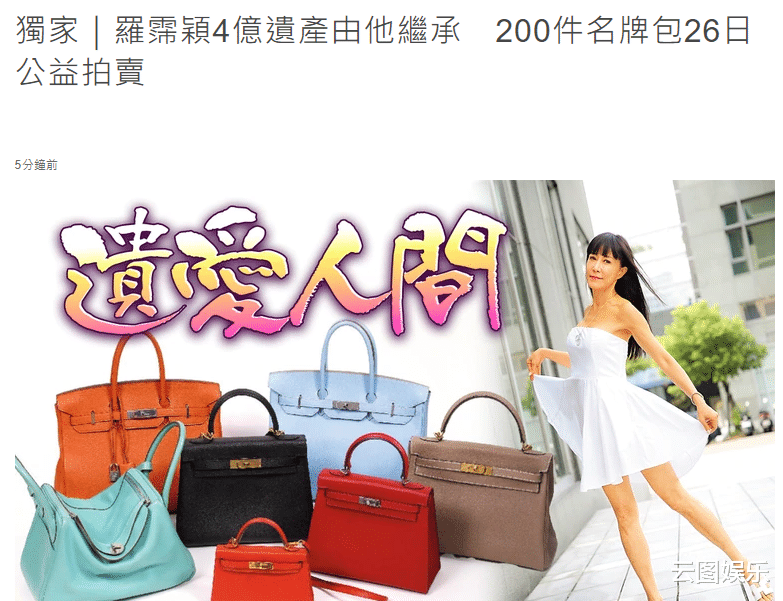 罗霈颖|知名女星去世后留亿元财产，老母与大哥放弃继承，拍卖遗物做慈善