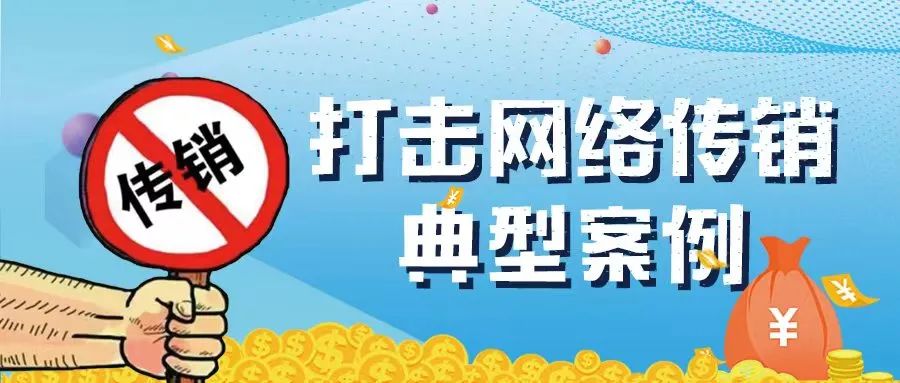 浙江公布打击整治网络传销专项行动典型案例