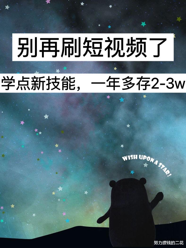 短视频|别再刷短视频了，学点新技能，一年多存2-3w