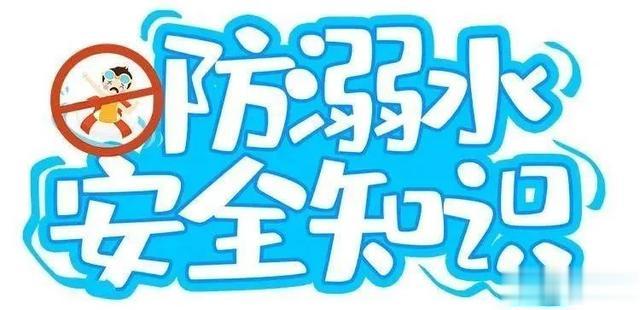 游泳季!这些防溺水小知识你记住了吗?