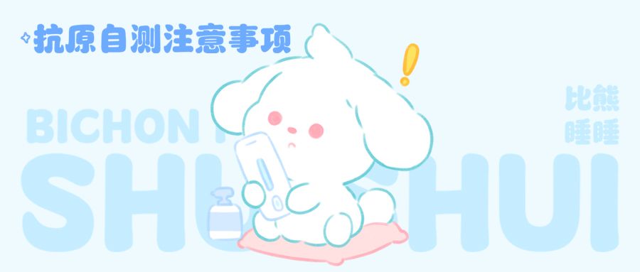 比熊睡睡|抗原自测注意事项