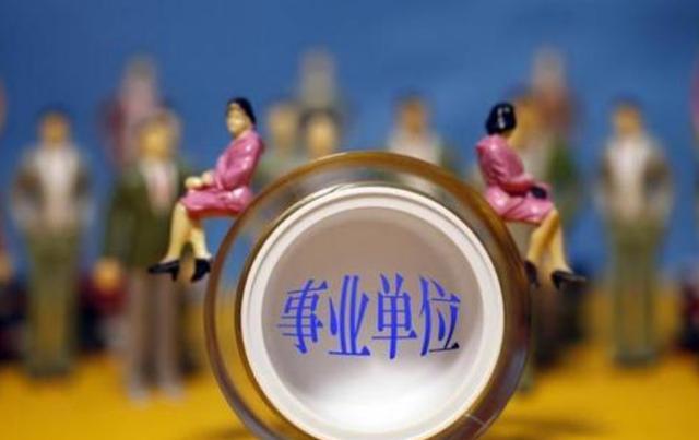 事业单位|事业单位“大调整”，32个岗位或将转为合同工，有人欢喜有人忧