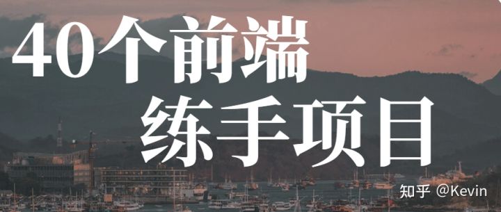 hr|40个web前端练手项目列表，偷偷练习卷死他们，得不到的永远在骚动