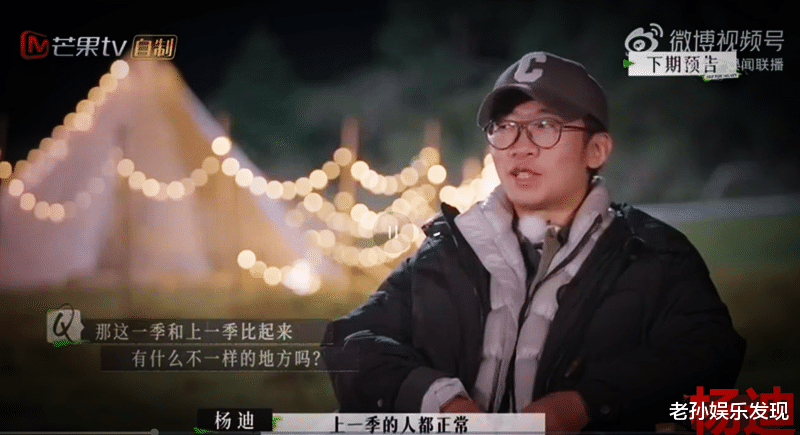 杨迪|杨迪表示：上一季《再见爱人》的人都很正常