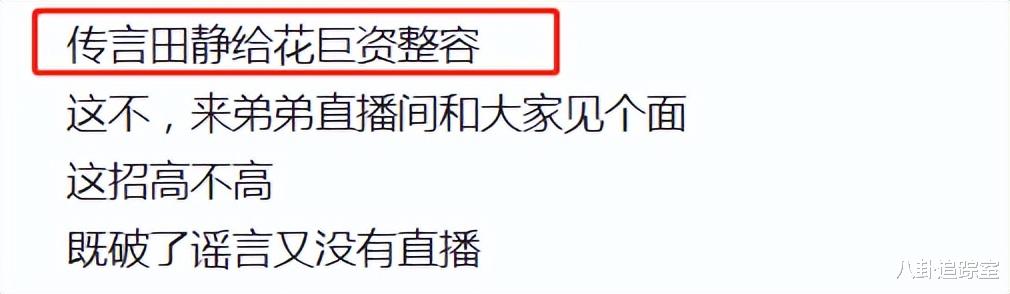 整容|网传田静斥巨资整容，本尊现身田弟直播间澄清，却被嘲玩迂回战术