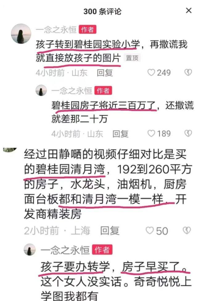 |田静“卖惨”被揭穿?知情人曝其花300万买房,儿子转入重点小学