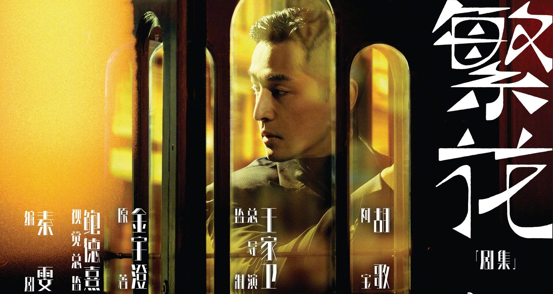 胡歌|《繁花》将袭,胡歌、唐嫣时隔多年再合作,马伊琍、辛芷蕾客串