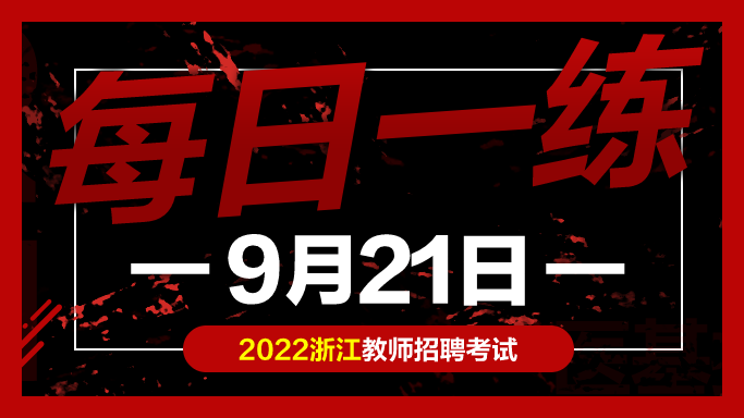 教学|教师考编试题:浙江教师招聘考试练习题09-21