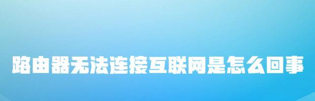 路由器|路由器无法连接互联网是怎么回事？