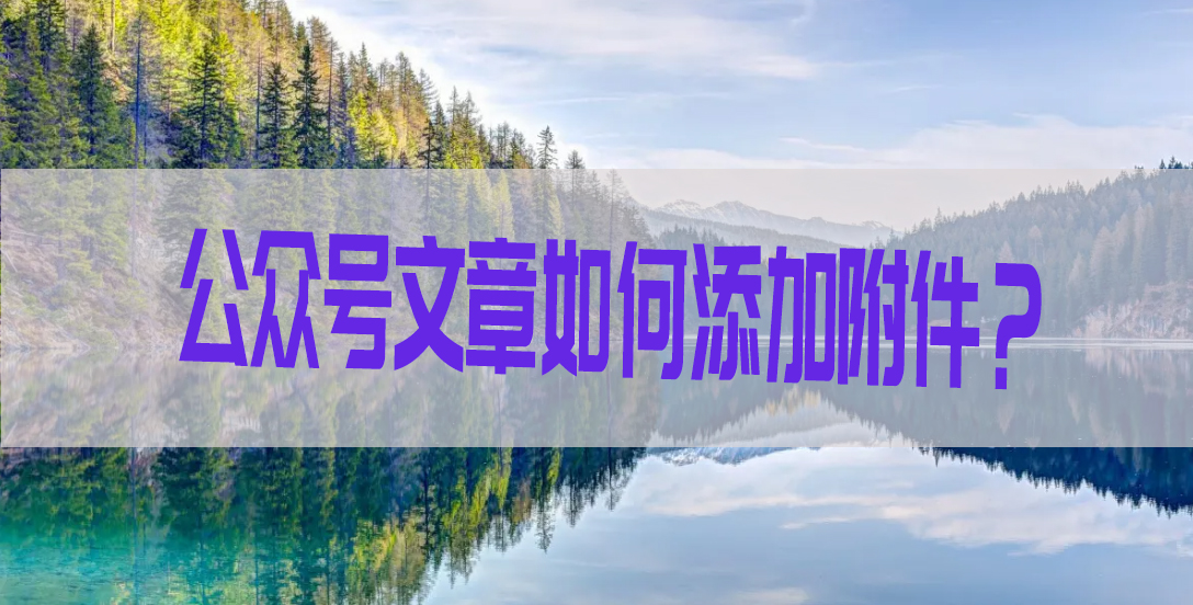 美团|15秒在公众号文章中插入一个附件，真的是太省事了！