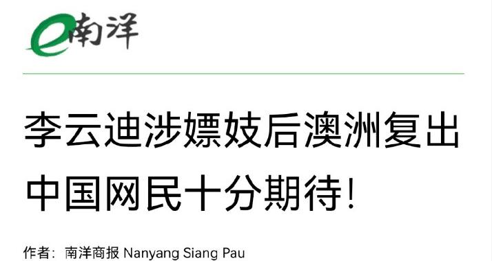 李沁|真绝了！嫖C事件才过了多久，他这就宣布复出了？