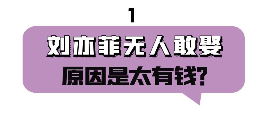 肖战|“百亿富婆”刘亦菲: 百万豪车仅用来买菜, 身价百亿为何没人娶?