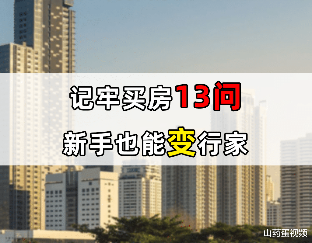 购房置业|去任意一个售楼处看房,一定要问房产销售这13个问题,收藏好备用