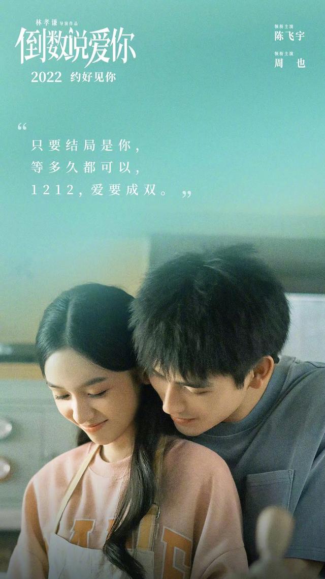 倒数说爱你|《倒数说爱你》曝双人版海报 陈飞宇周也甜蜜相伴