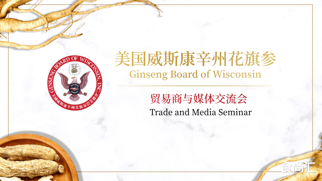 美国威斯康辛州花旗参线上贸易商和媒体交流会圆满举行