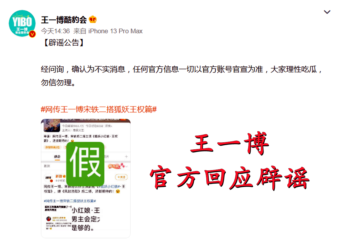 王一博|网传王一博宋轶出演《狐妖小红娘：王权篇》，官方回应来了！