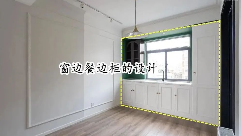 餐边柜换个位置,不放侧边改放窗边,功能多还显大,都能当西厨用