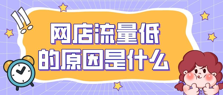淘宝|弘辽科技：网店流量低的原因是什么？该怎么分析？