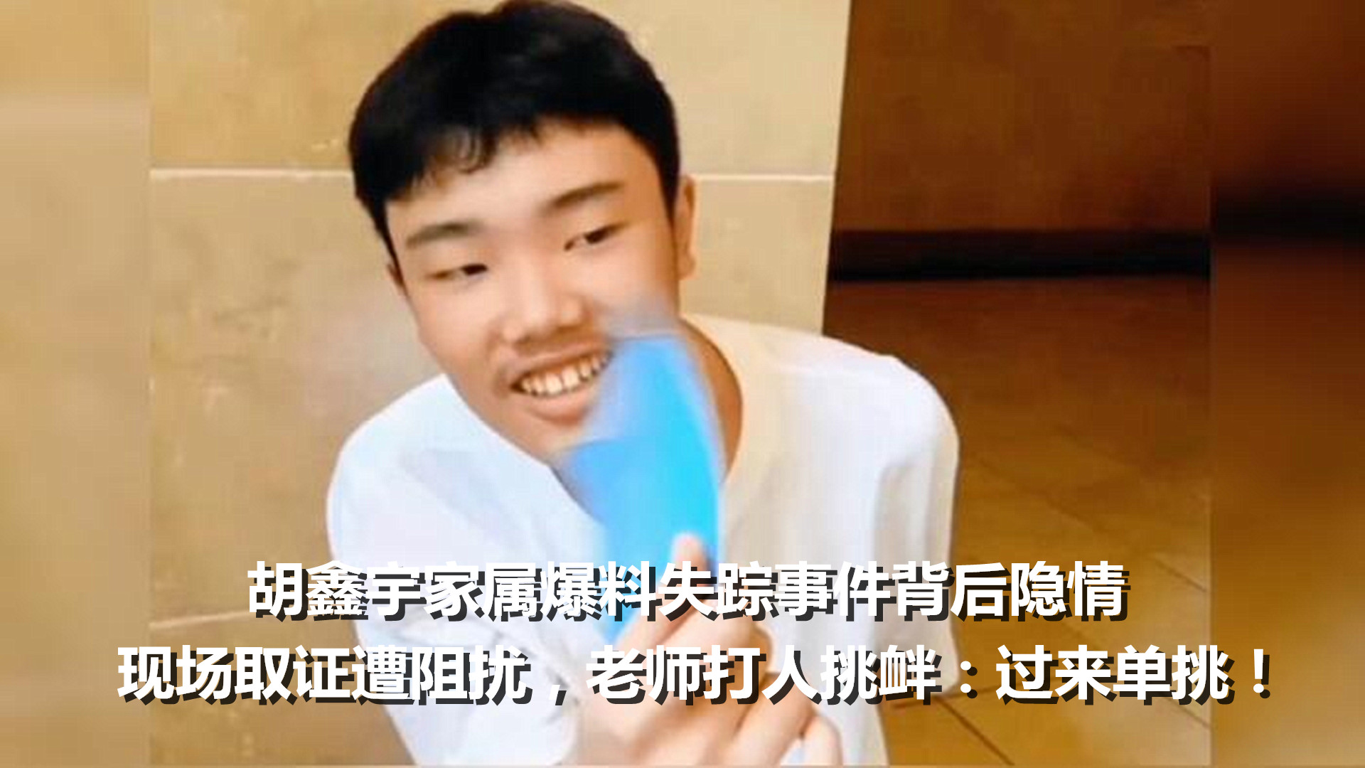 家属爆料胡鑫宇失踪事件背后隐情!现场拍摄取证遭阻扰,老师打人还挑衅:有本事来单挑
