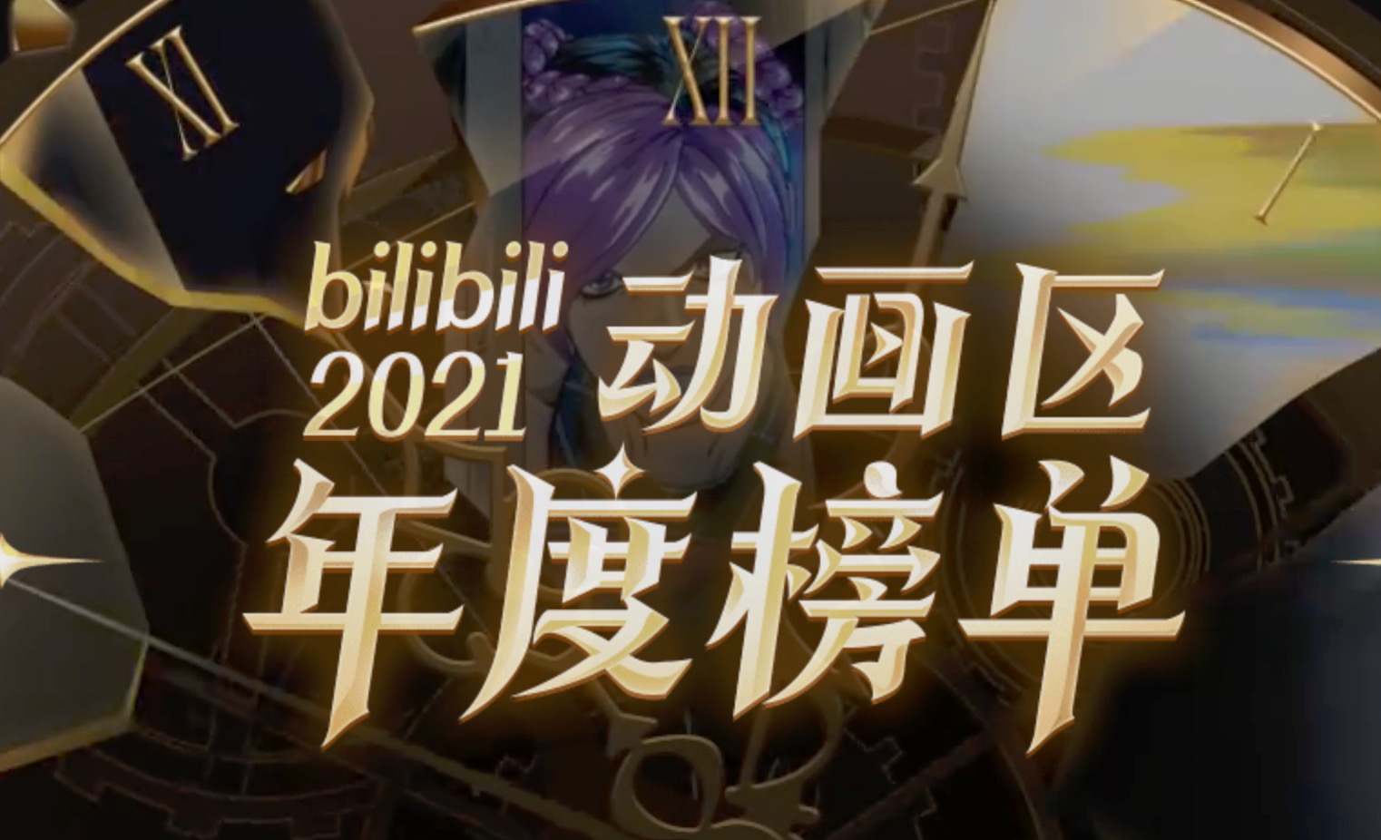 bilibili|B站公布2021年动画区年度榜单？说好的《国王排名》呢