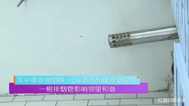 邻居私接排烟管,其他业主苦不堪言