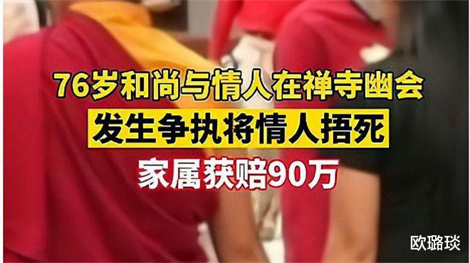 浙江76岁高僧与情人幽会,发生争执后失手将情人捂死,被判刑6年
