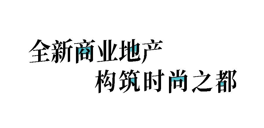 理塘|商场、剧院、古镇、大厦,上海将建设超50+商业新天地!