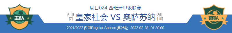 皇家社会|2/27周日赛事：皇家社会vs 奥萨苏纳. 拉齐奥-那不勒斯.内附扫盘