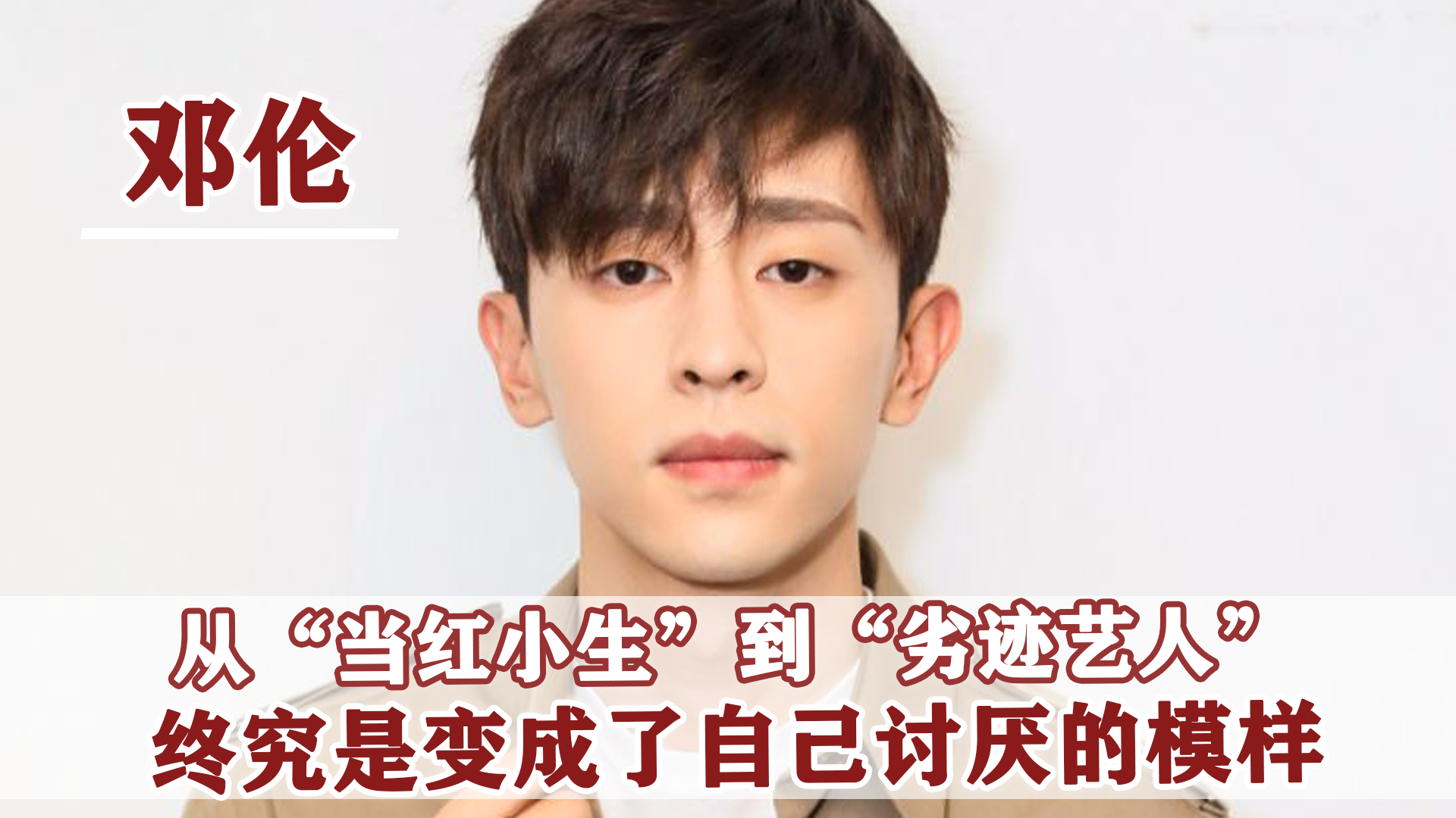 邓伦|邓伦：老同学一句话透露人品，他的黑历史绝对不仅仅是偷税漏税