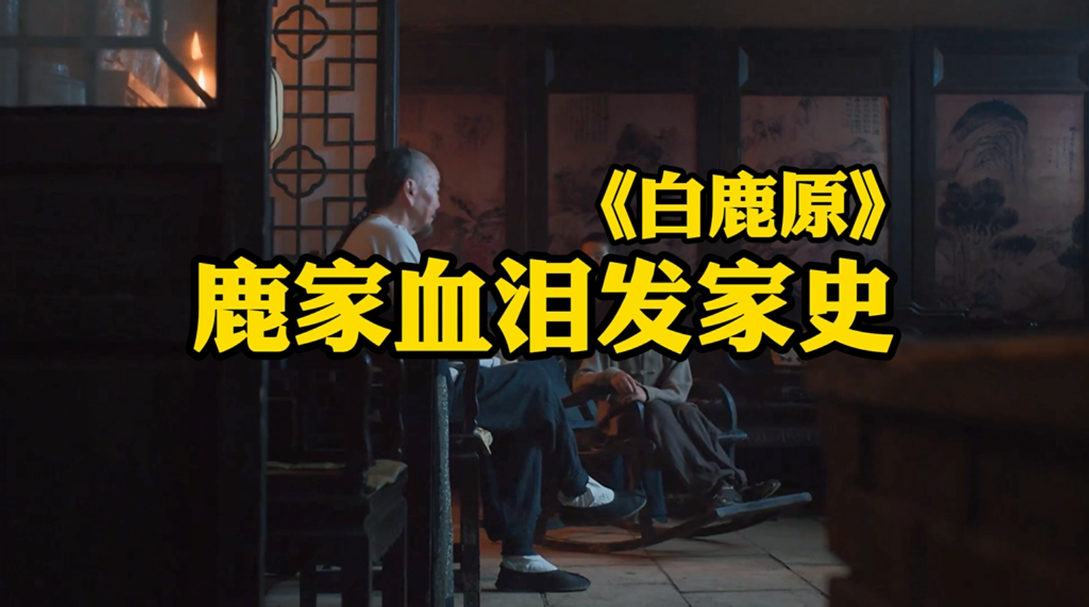 白鹿原|《白鹿原》原著，鹿家血泪发家史，鹿勺娃学艺遭遇变态师傅三个要求。