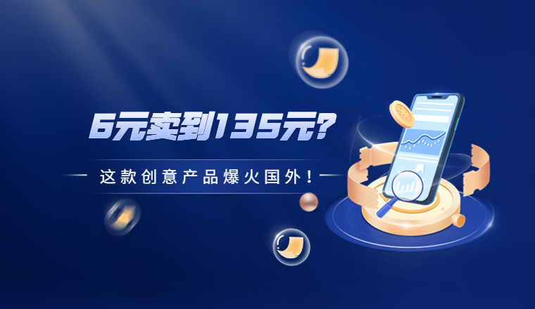 tiktok|创意神器又来袭,6元卖到135元的产品具有什么魔力?