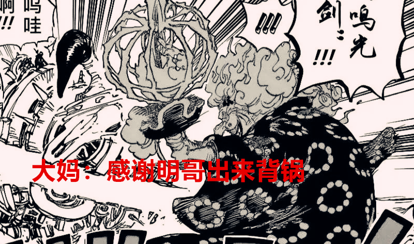 海贼王|海贼王1040话分析:都以为大妈失败会被黑惨,结果是他出来背锅了