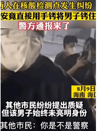 海南海口:“你不是警察,不能用手铐铐我!”