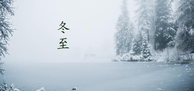 今年春节冷不冷呢？古人留下的俗语农谚，看冬至天气就知晓