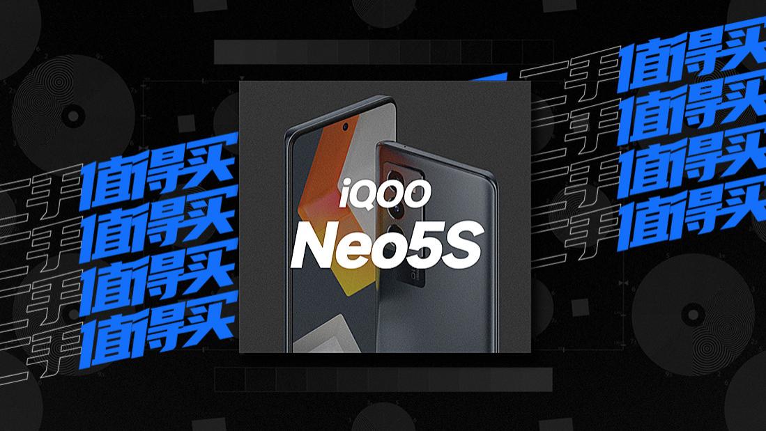 二手值得买｜ iQOO Neo5S：899 元起，无需「水桶」只要游戏体验