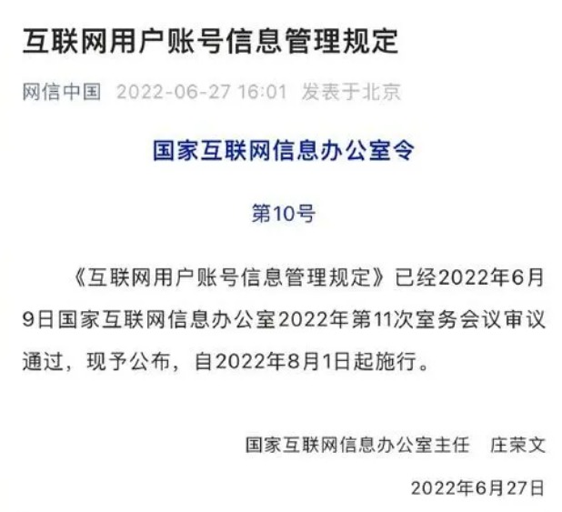 |《互联网用户帐户信息管理规定》于2022年8月1日起施行