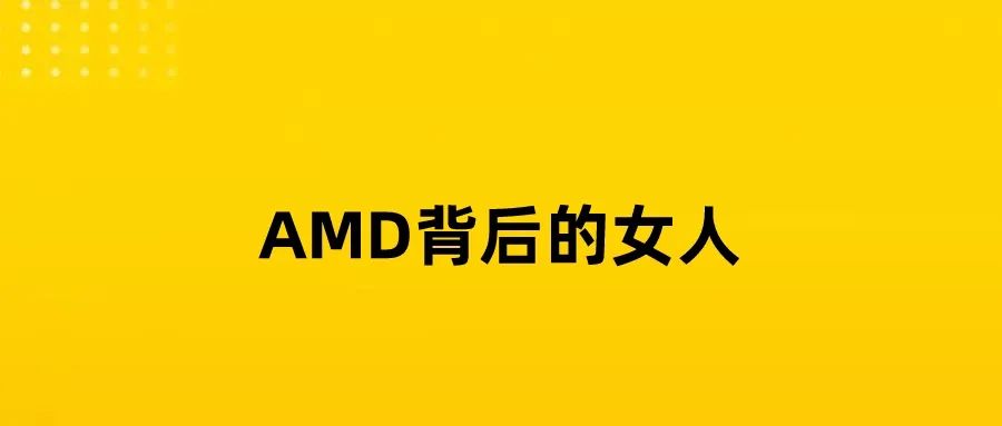 AMD|华裔芯片女神，凭啥拿2亿年薪?