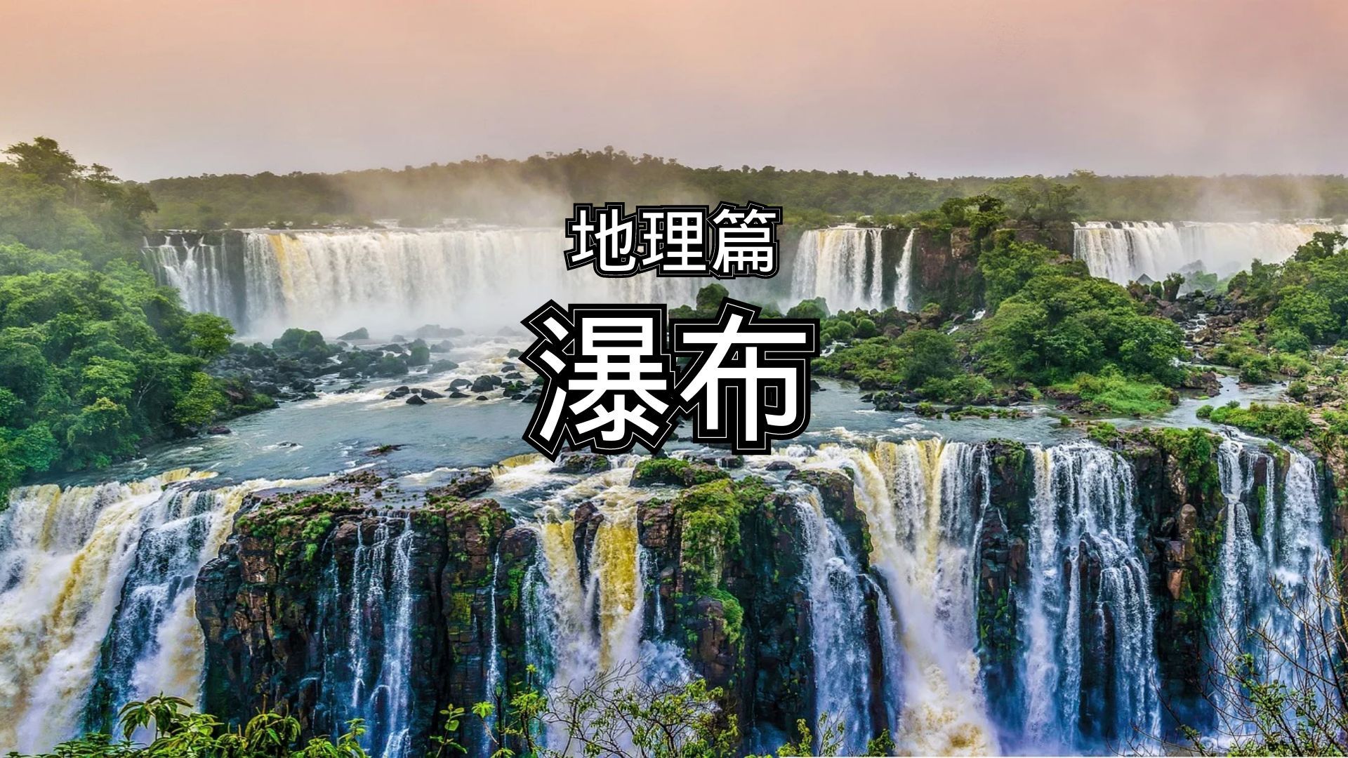 荷花|百科全书-地理篇-地质-瀑布 简介