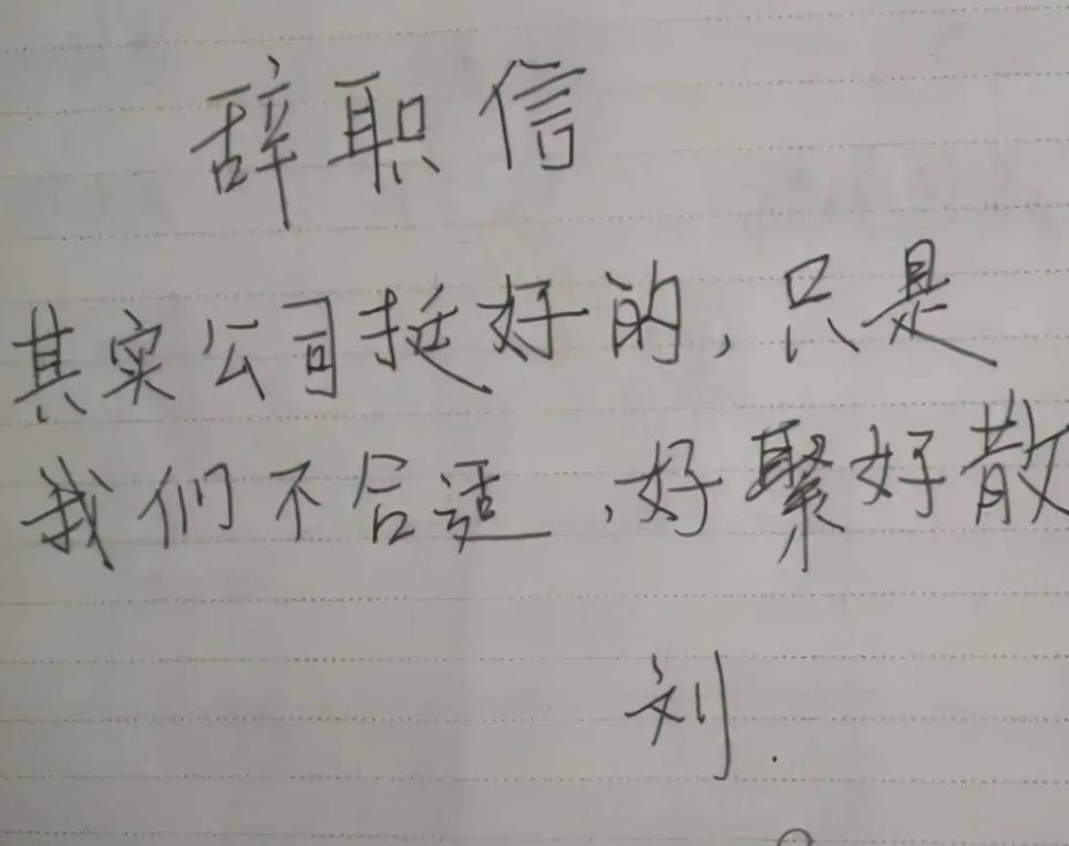 00后|00后大学生“辞职信”火了，辞职理由让领导无言以对，太直白了