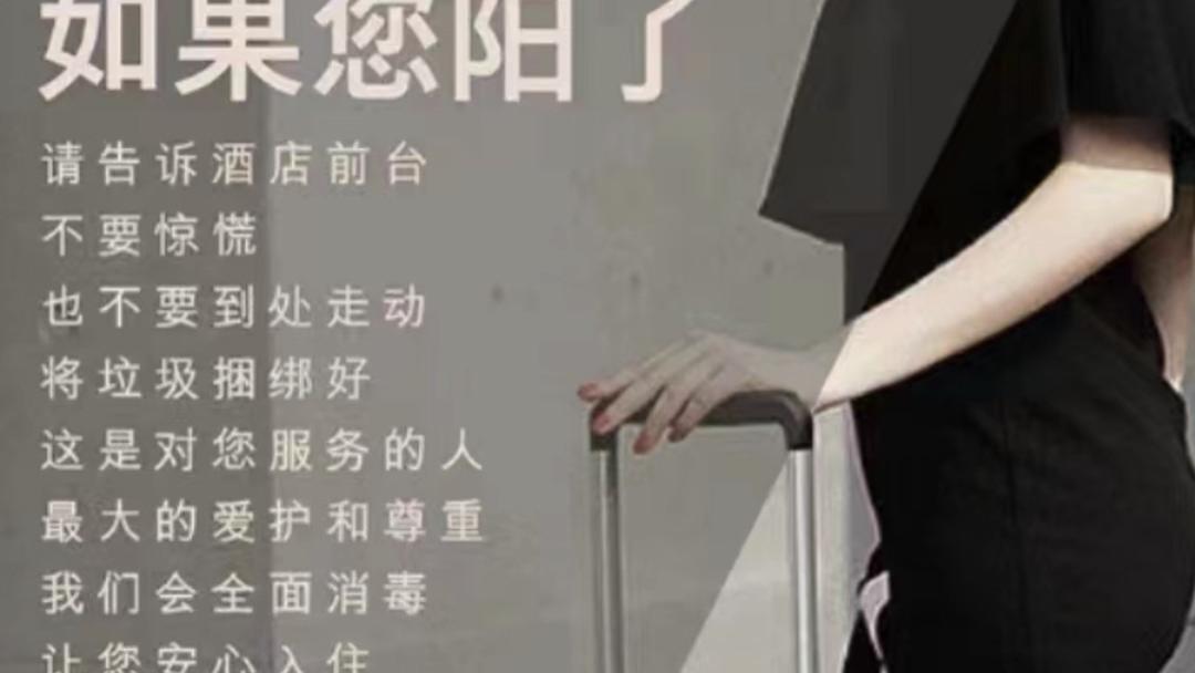 “阳了”以后能否入住酒店自我隔离？多家酒店回应
