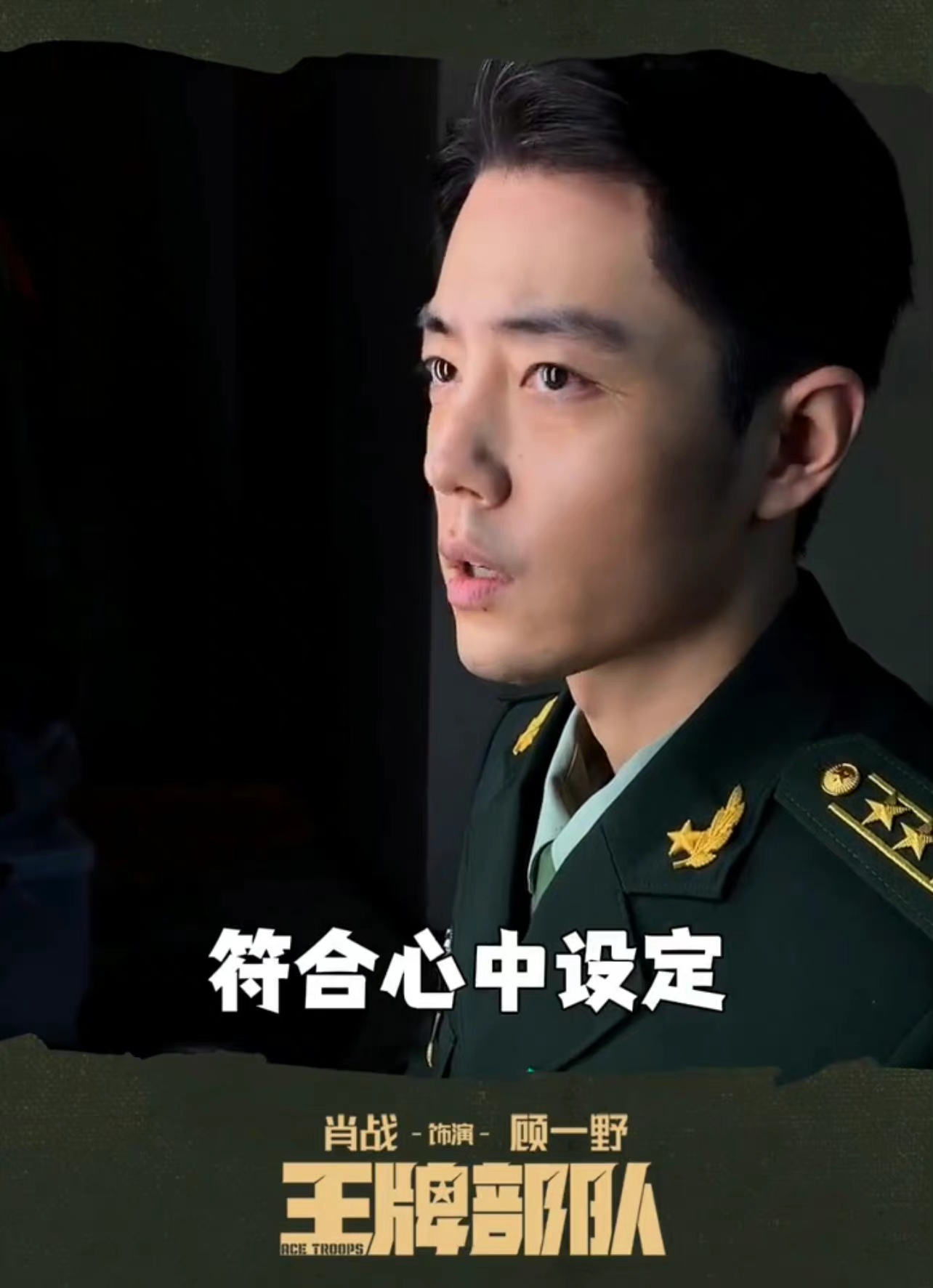 柳岩|肖战军旅首秀被原型认可，导演受访创作背后的真实情况、选角细节