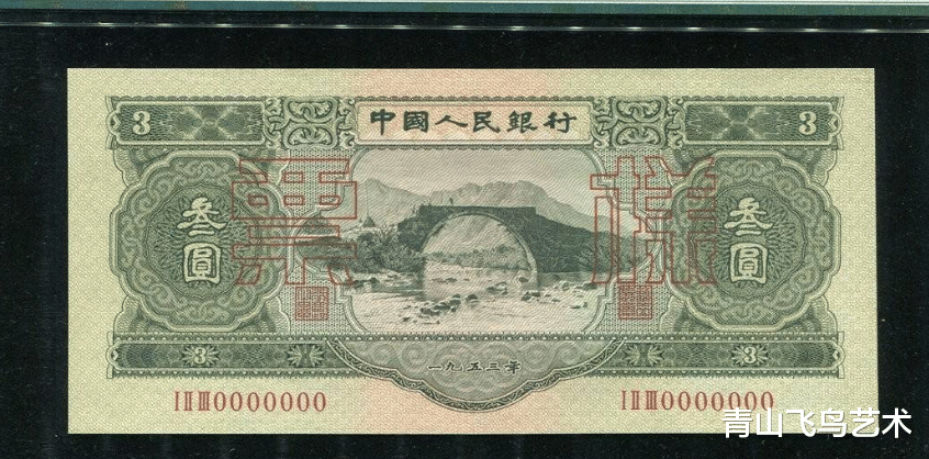 古钱币|人民币中的三元纸币 “苏三元”是什么样子有多少人见过