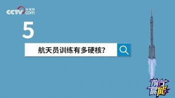 中国空间站等你来出差|杨利伟 黄伟芬揭秘航天员选拔要过哪些关