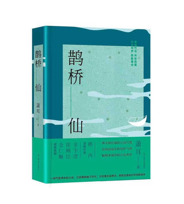 温江|荐书︱《鹊桥仙》盛夏上市：打开一幅精准的江南重彩图