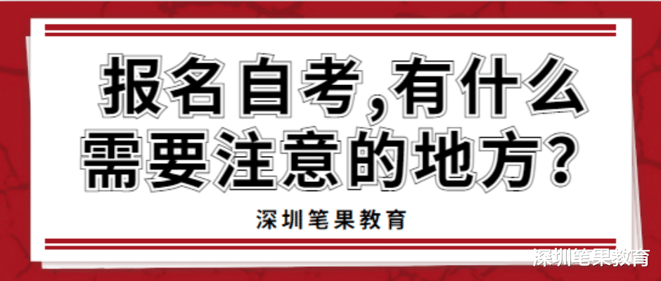 高等教育自学考试|报名自考,有什么需要注意的地方?