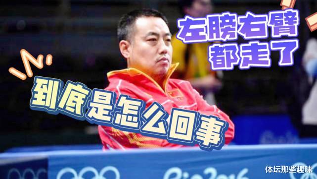 教练|水能载舟亦能覆舟，国乒五大功勋教练集体告别，刘胖要反思一下了