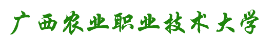 广西|广西农业职业技术大学简介