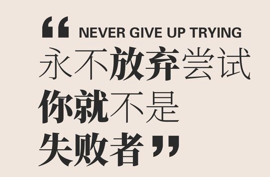 小飞侠熙熙 可以输,但绝不放弃!