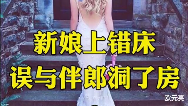 纪实：新娘新婚之夜进错房间，与伴郎发生关系，引发一场伦理闹剧
