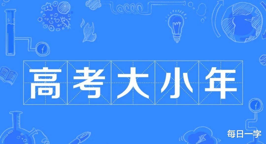 高校|什么是高考大小年？